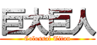 巨大巨人 (Colossal Titan)