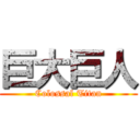 巨大巨人 (Colossal Titan)