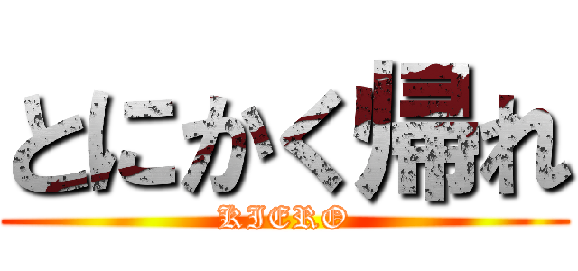 とにかく帰れ (KIERO)