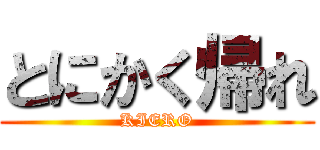 とにかく帰れ (KIERO)