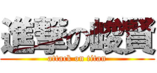進撃の峻賢 (attack on titan)