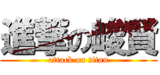 進撃の峻賢 (attack on titan)