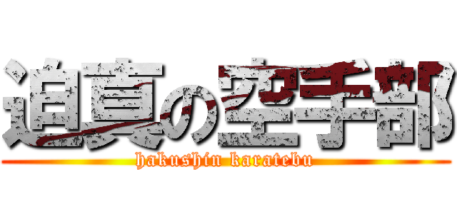 迫真の空手部 (hakushin karatebu)