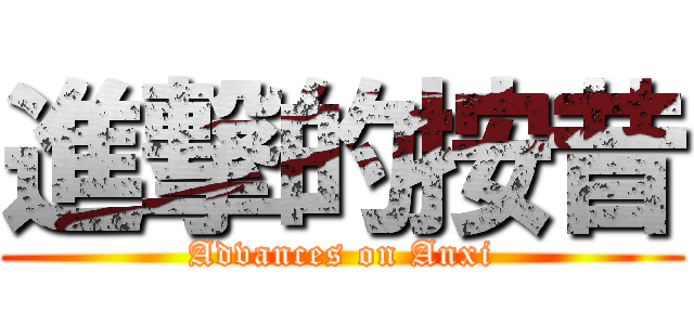 進撃的按昔 (Advances on Anxi)