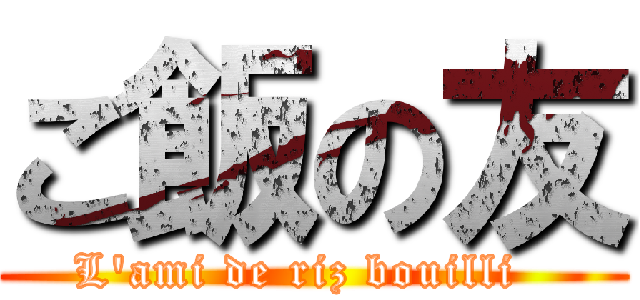 ご飯の友 (L\'ami de riz bouilli  )