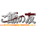 ご飯の友 (L\'ami de riz bouilli  )