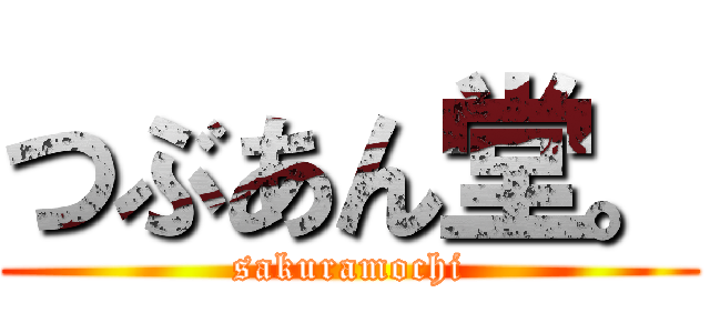 つぶあん堂。 (sakuramochi)