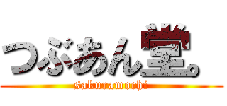 つぶあん堂。 (sakuramochi)