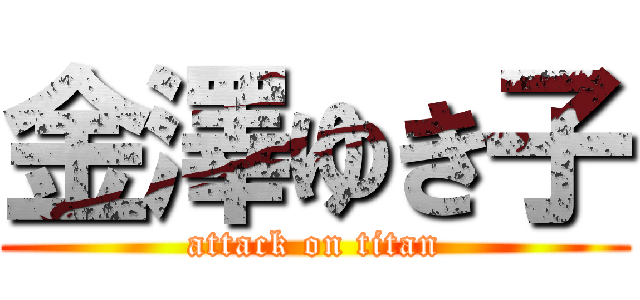 金澤ゆき子 (attack on titan)