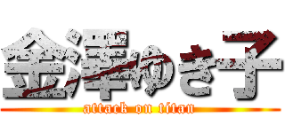 金澤ゆき子 (attack on titan)