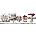 金澤ゆき子 (attack on titan)