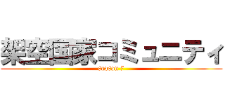架空国家コミュニティ (season 7)