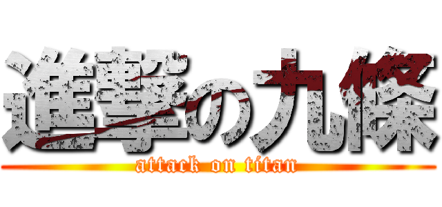 進撃の九條 (attack on titan)