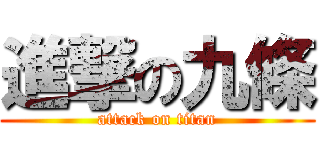 進撃の九條 (attack on titan)