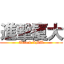 進擊廈大 (Attack XMU)