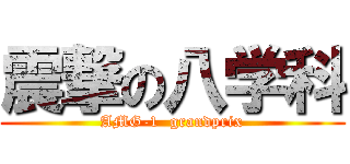 震撃の八学科 (AMG-1  grandprix)