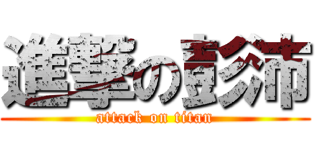 進撃の彭沛 (attack on titan)