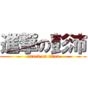 進撃の彭沛 (attack on titan)