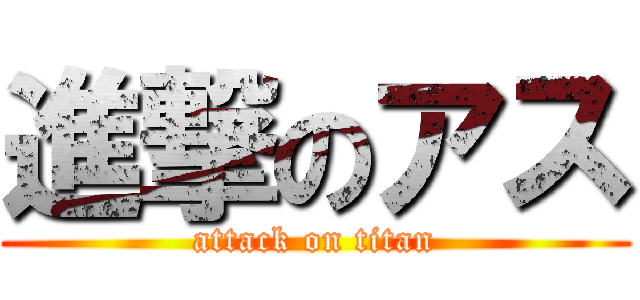 進撃のアス (attack on titan)