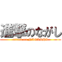 進撃のながし (attack on NAGASHI)