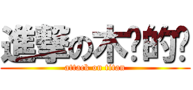進撃の木头的头 (attack on titan)