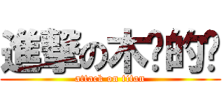 進撃の木头的头 (attack on titan)