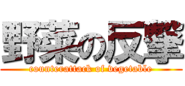 野菜の反撃 (counterattack of vegetable)