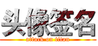 头像签名 (attack on titan)