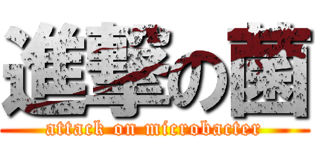 進撃の菌 (attack on microbacter)