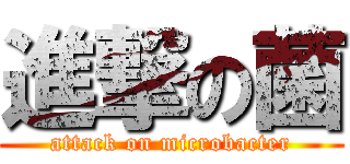 進撃の菌 (attack on microbacter)