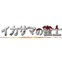 イカサマの雀士 (attack on titan)