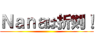 Ｎａｎａは折剣！ ()