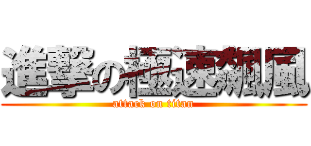 進撃の極速飆風 (attack on titan)