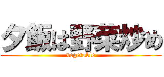 夕飯は野菜炒め (vegetable)
