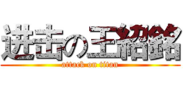 进击の王紹銘 (attack on titan)