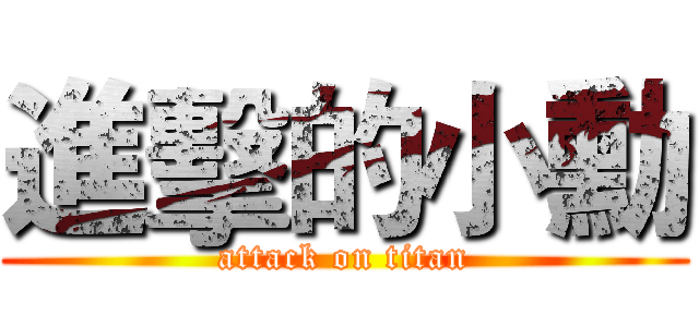 進擊的小勳 (attack on titan)