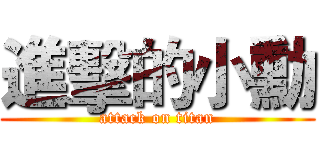 進擊的小勳 (attack on titan)