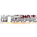 出门玩跟妈走 (attack on titan)