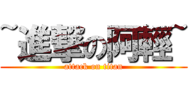 ~進撃の阿輕~ (attack on titan)
