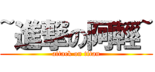 ~進撃の阿輕~ (attack on titan)