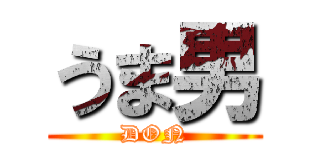 うま男 (DON)