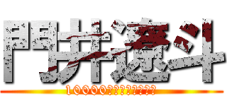 門井遼斗 (10000人に１人のド変態)