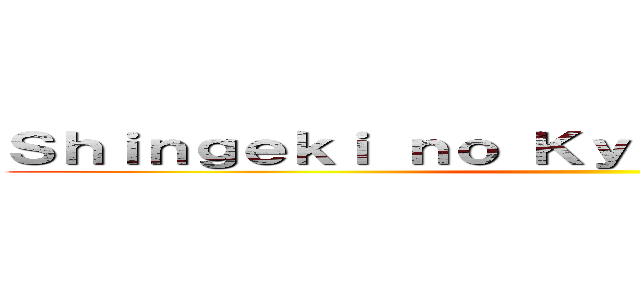 Ｓｈｉｎｇｅｋｉ ｎｏ Ｋｙｏｊｉｎ Ｏｆｆｉｃｉａｌ ()