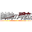 帥帥の明杰 (attack on titan)