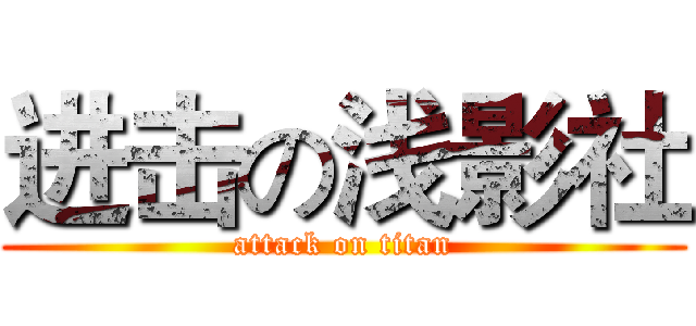 进击の浅影社 (attack on titan)