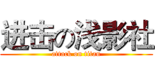 进击の浅影社 (attack on titan)