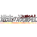 进击の浅影社 (attack on titan)