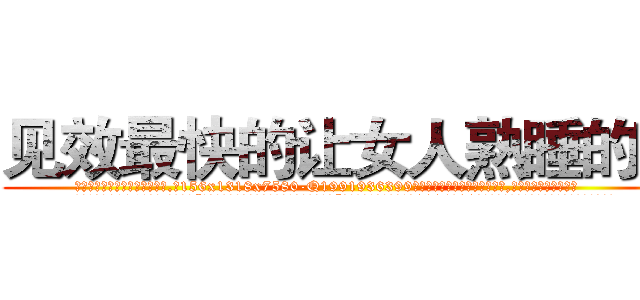 见效最快的让女人熟睡的药 (见效最快的让女人熟睡的药【电.话156x1318x7580-Q1991936399鑫宏药业】我们做的是长期生意,靠的是老客户长期支持
参考消息网2月20日报道 韩媒称，“剩女多、离婚率高的城市，房价一定会上涨。”这是中国经济学家金岩石2016年12月参加在上海举行的房地产相关论坛时说的话。
)