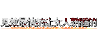 见效最快的让女人熟睡的药 (见效最快的让女人熟睡的药【电.话156x1318x7580-Q1991936399鑫宏药业】我们做的是长期生意,靠的是老客户长期支持
参考消息网2月20日报道 韩媒称，“剩女多、离婚率高的城市，房价一定会上涨。”这是中国经济学家金岩石2016年12月参加在上海举行的房地产相关论坛时说的话。
)