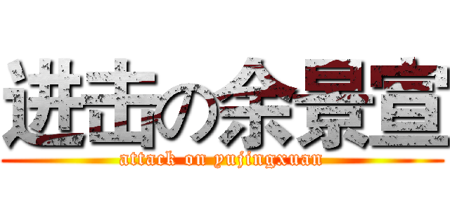 进击の余景宣 (attack on yujingxuan)
